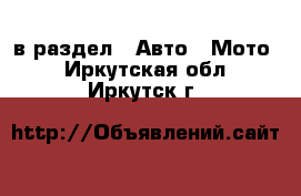  в раздел : Авто » Мото . Иркутская обл.,Иркутск г.